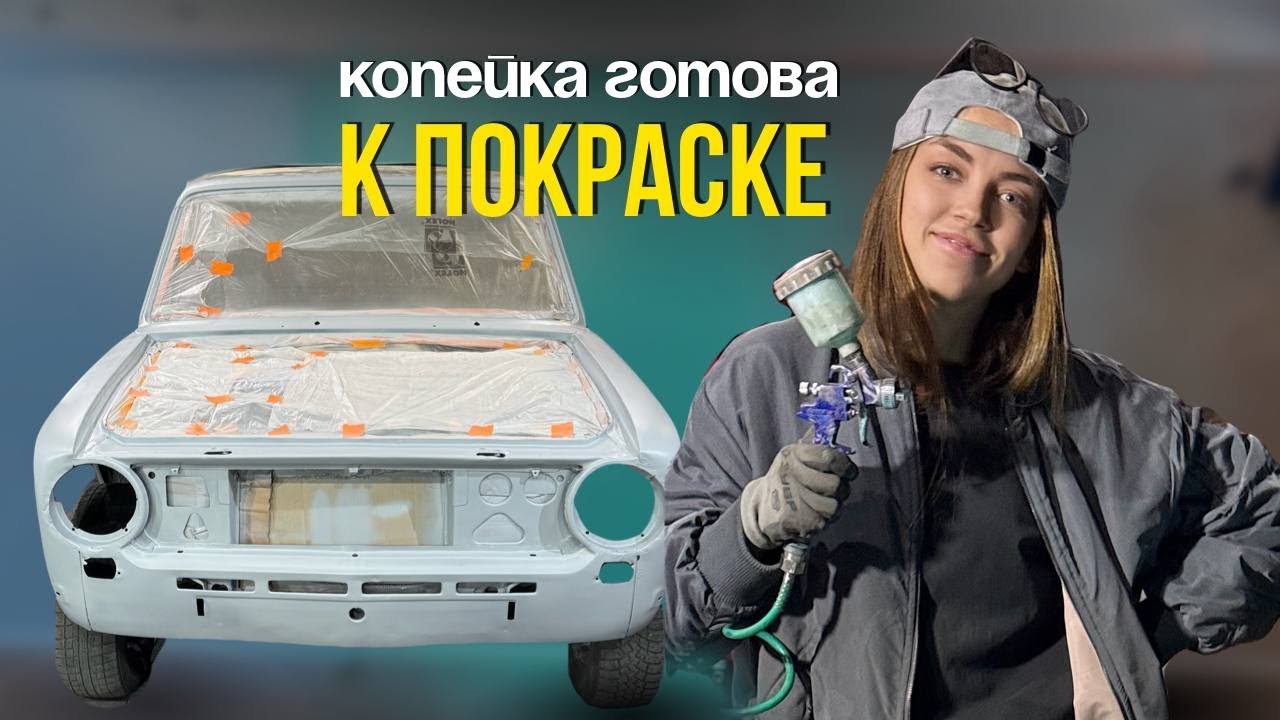 Моя копейка ГОТОВА к покраске: шкурю, грунтую, шпаклюю. Что же получилось?