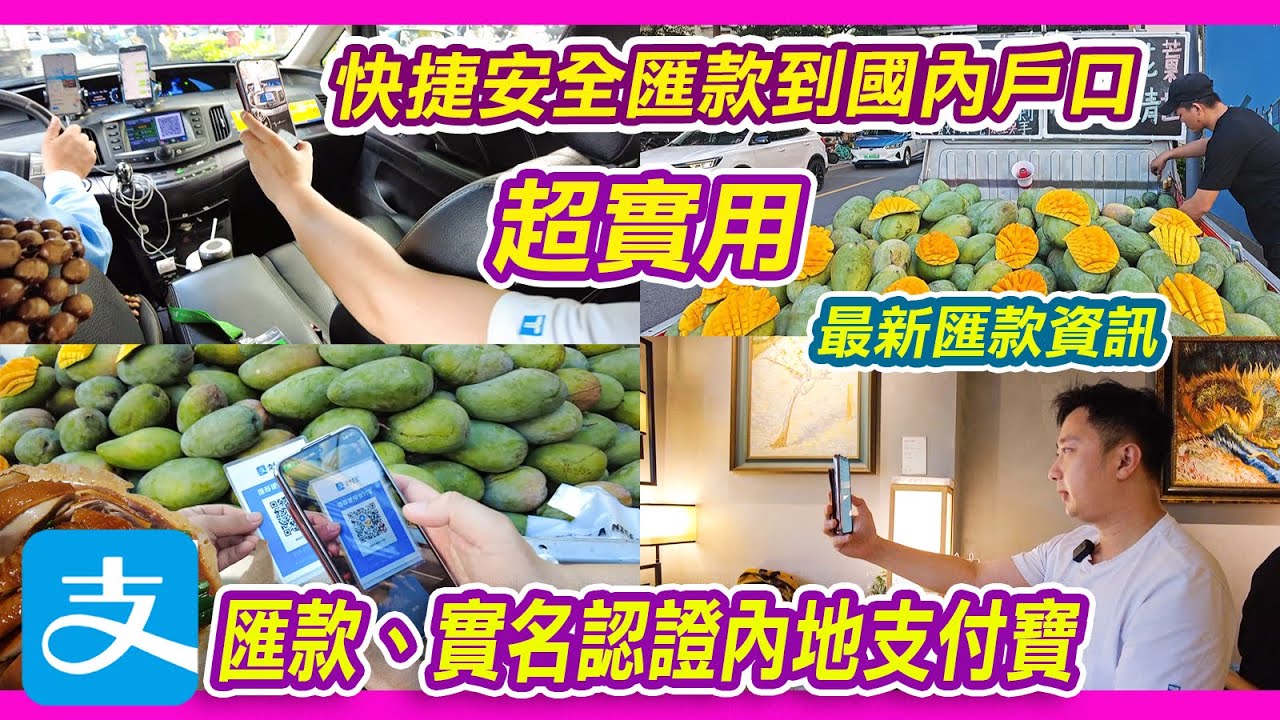 簡單又安全快捷，匯款到內地支付寶方法｜匯款、實名認證內地支付寶開通教學｜最新匯款資訊｜怎樣由AlipayHK匯款至內地支付寶戶口？｜利奧