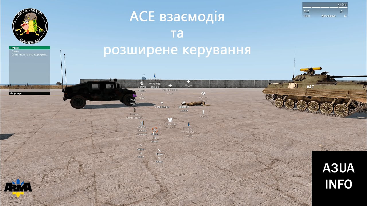 АСЕ меню та розширене керування / ArmA 3