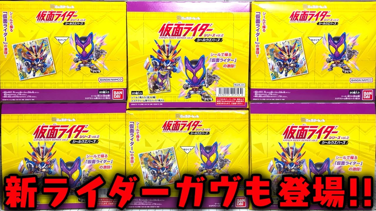 シークレット神すぎだろ！新ライダーガヴもラインナップ！ 仮面ライダー シールウエハース Vol.2 全32種シークレットあり 開封レビュー！ にふぉるめーしょん 6箱買い