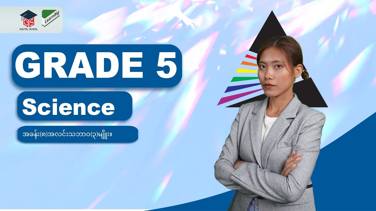 GRADE 5 / SCIENCE အခန်း(၈)-အလင်းသဘာဝ(၃)မျိူး။