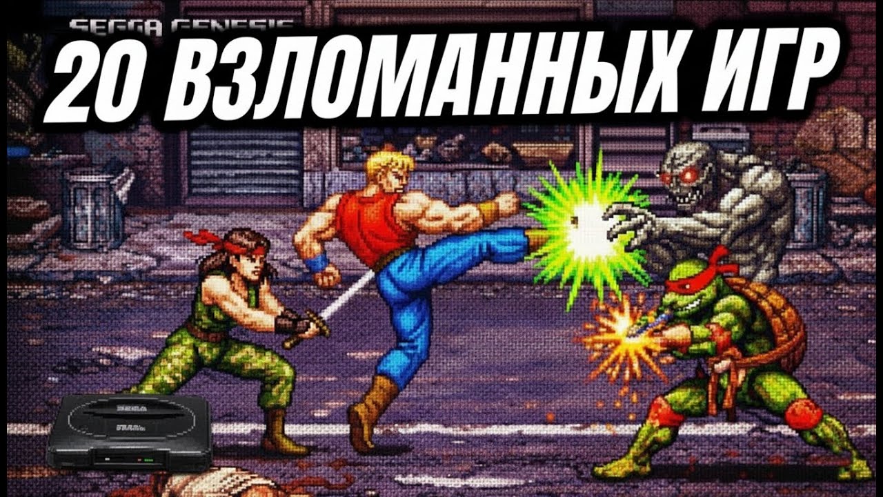 Sega Genesis 2026 НА СТЕРОИДАХ! Топ-20  улучшений ИГР которые ты ДОЛЖЕН ПРОЙТИ