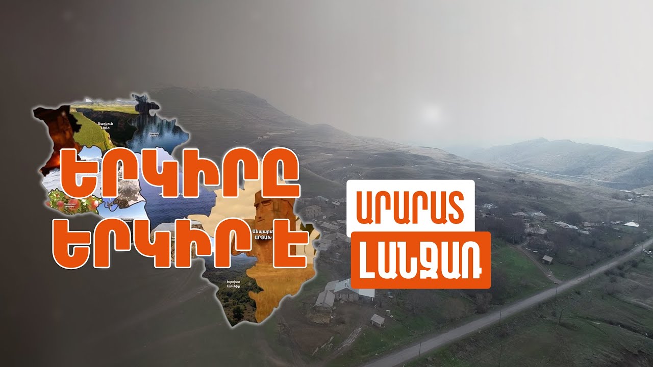 Երկիրը երկիր է. Լանջառ