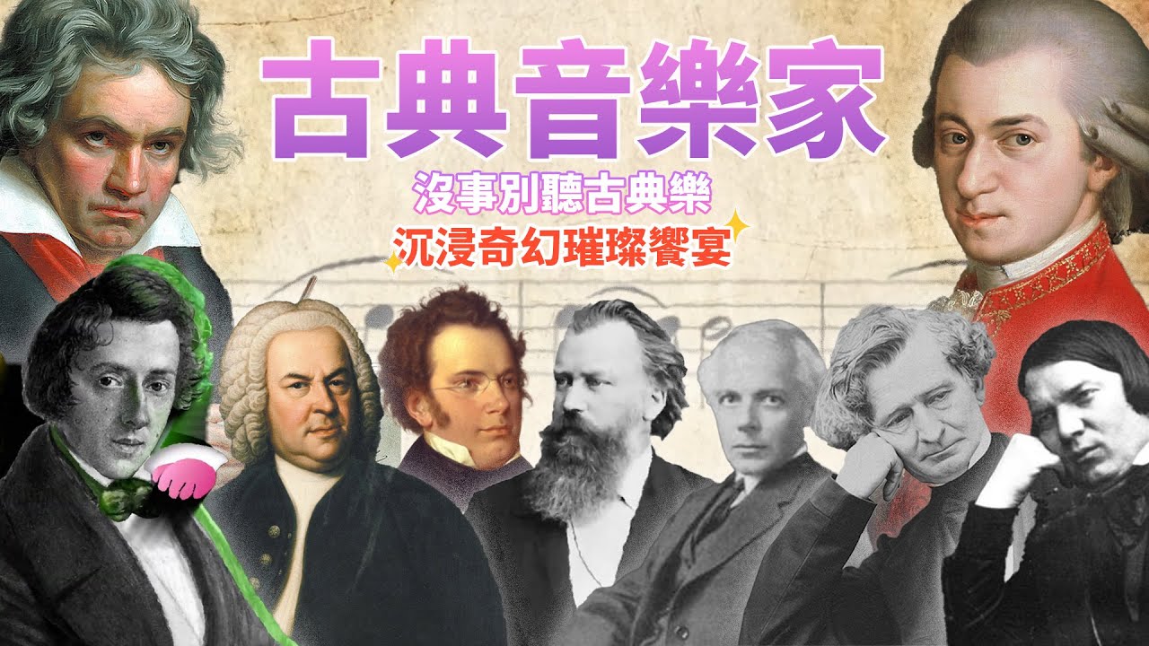 沉浸在「古典音樂」的奇幻饗宴　聽故事、學樂理｜沒事別聽古典樂 #鏡新聞 @musecow