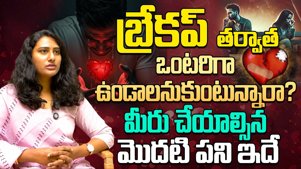 Breakup తర్వాత ఒంటరితనం? 🤫 ఆ ఒక్క పని చేయకండి! | The Secret to Healing | Breakup secret tips Telugu