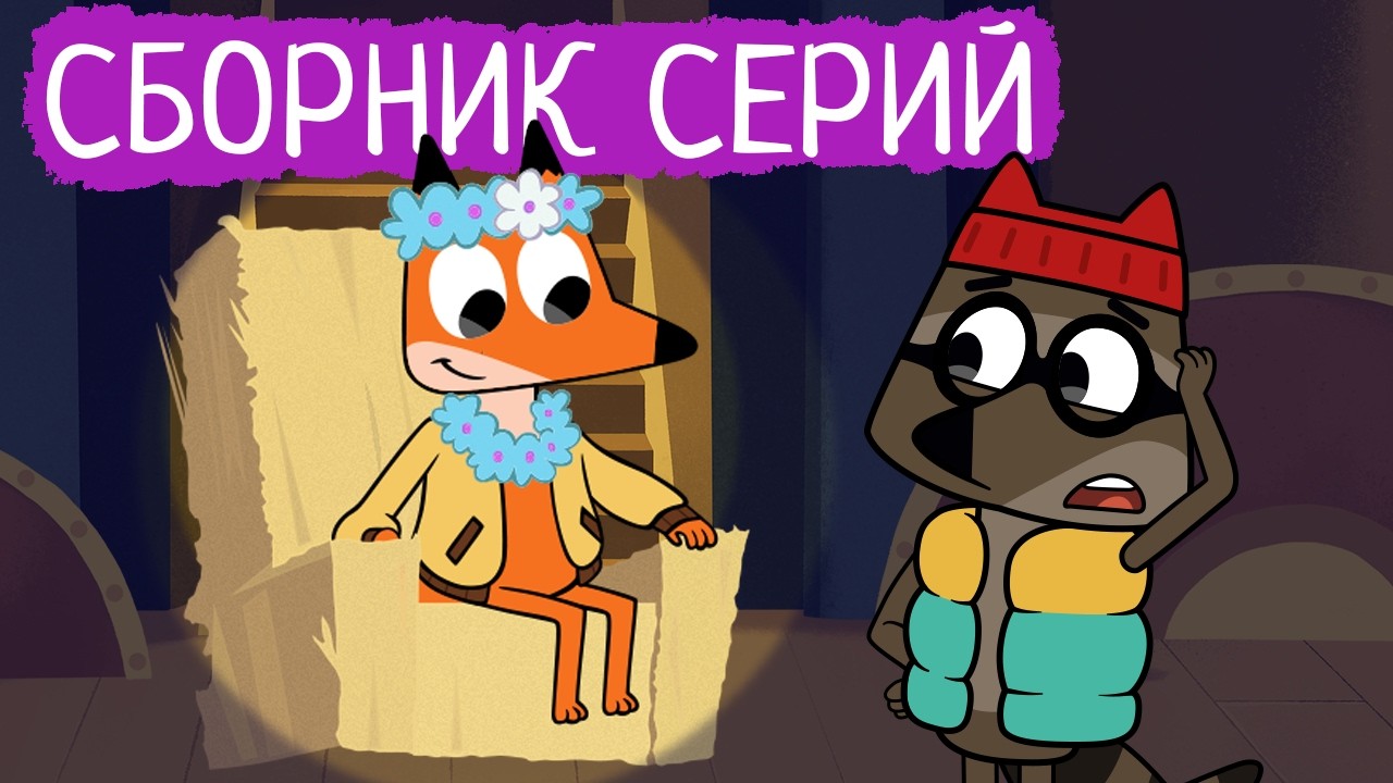 Лекс и Плу | Сборник лучших серий | Мультфильмы | Космические таксисты