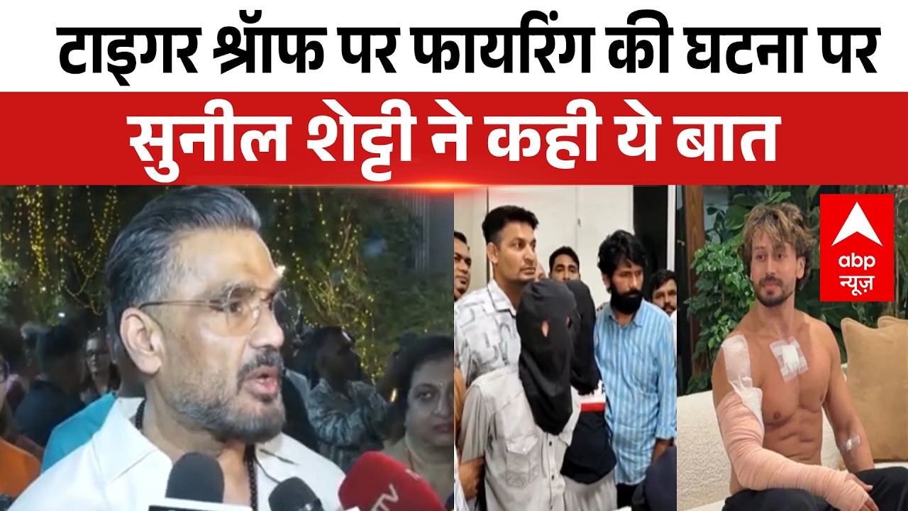 Tiger Shroff Case New Update: टाइगर श्रॅाफ पर फायरिंग की घटना पर Sunil Shetty की प्रितिक्रिया