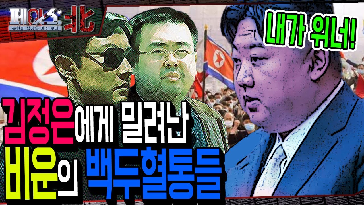 김정은에게 밀려난 비운의 백두혈통들| 절대 권력에서 밀려난 비운의 왕세자들 | 페이스:北 | 국방홍보원