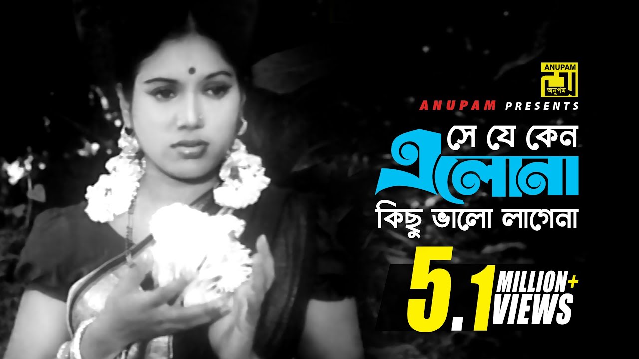 Se Je Keno Elo Na | সে যে কেন এলো না | Kabori | Sabina Yasmin | Rongbaz | Anupam
