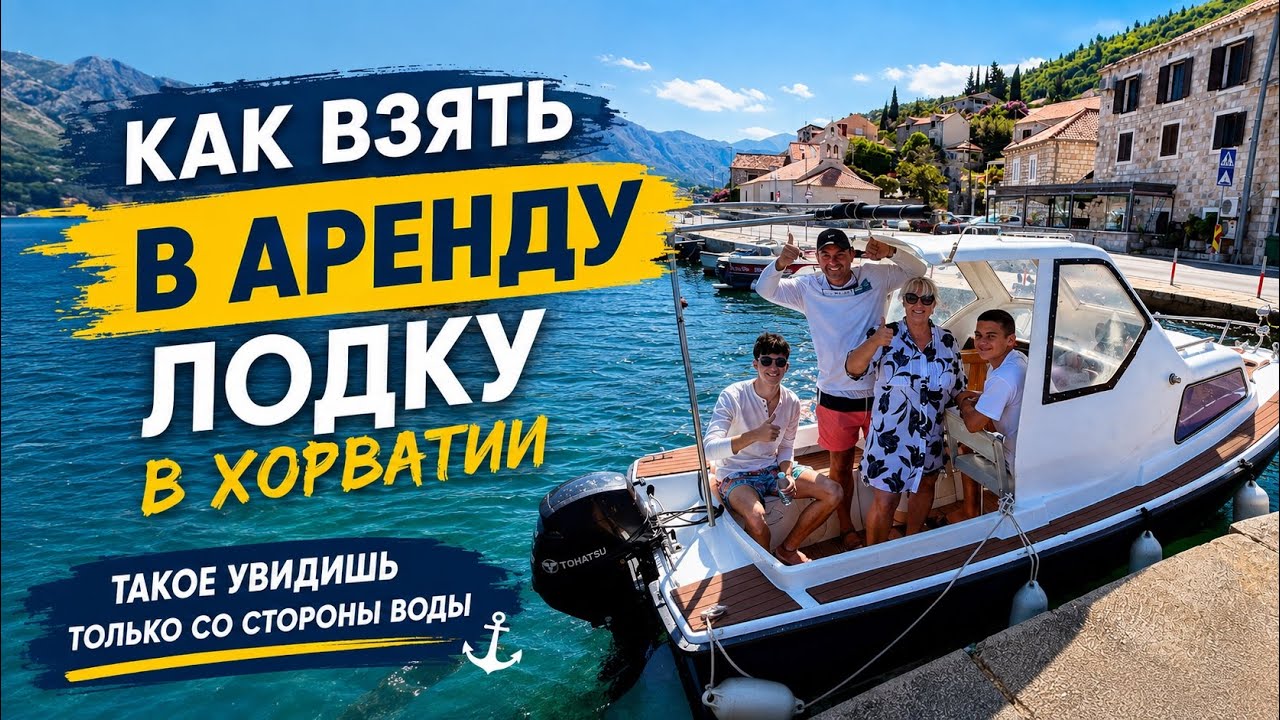 🚤НАШИ ПРИКЛЮЧЕНИЯ НА ЛОДКЕ В ХОРВАТИИ. Vlog ⛵️