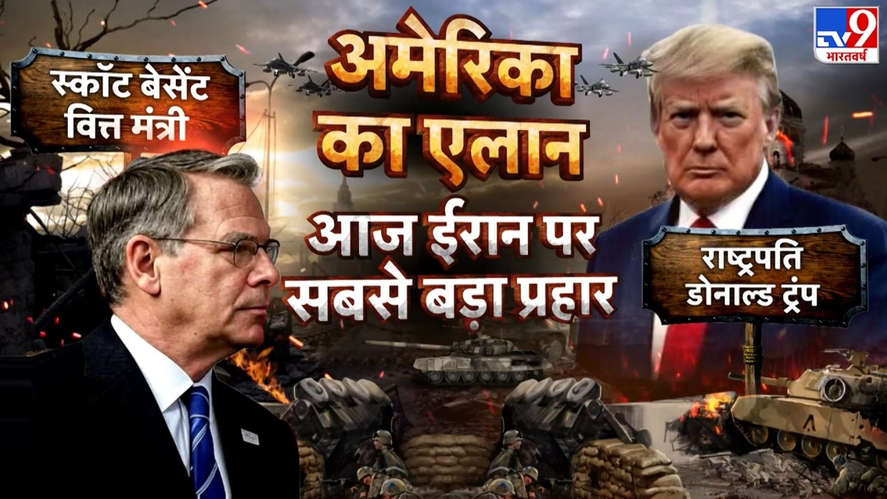 Iran Vs US Israel War: अमेरिका का बड़ा ऐलान...आज ईरान पर सबसे बड़ा प्रहार  -TV9 | Trump