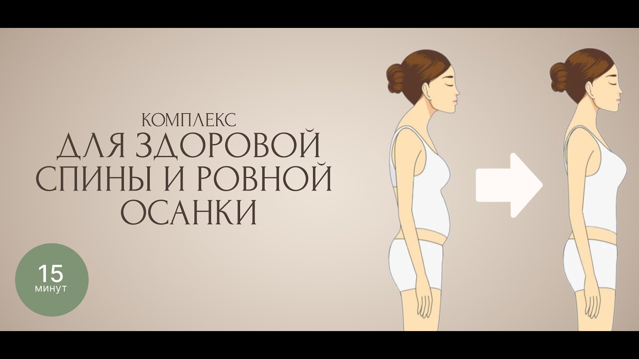 ЗДОРОВАЯ СПИНА И РОВНАЯ ОСАНКА | ЙОГА ОНЛАЙН | 15 МИНУТ