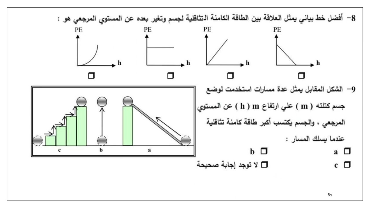 بنك أسئلة الشغل و الطاقة - الجزء ١