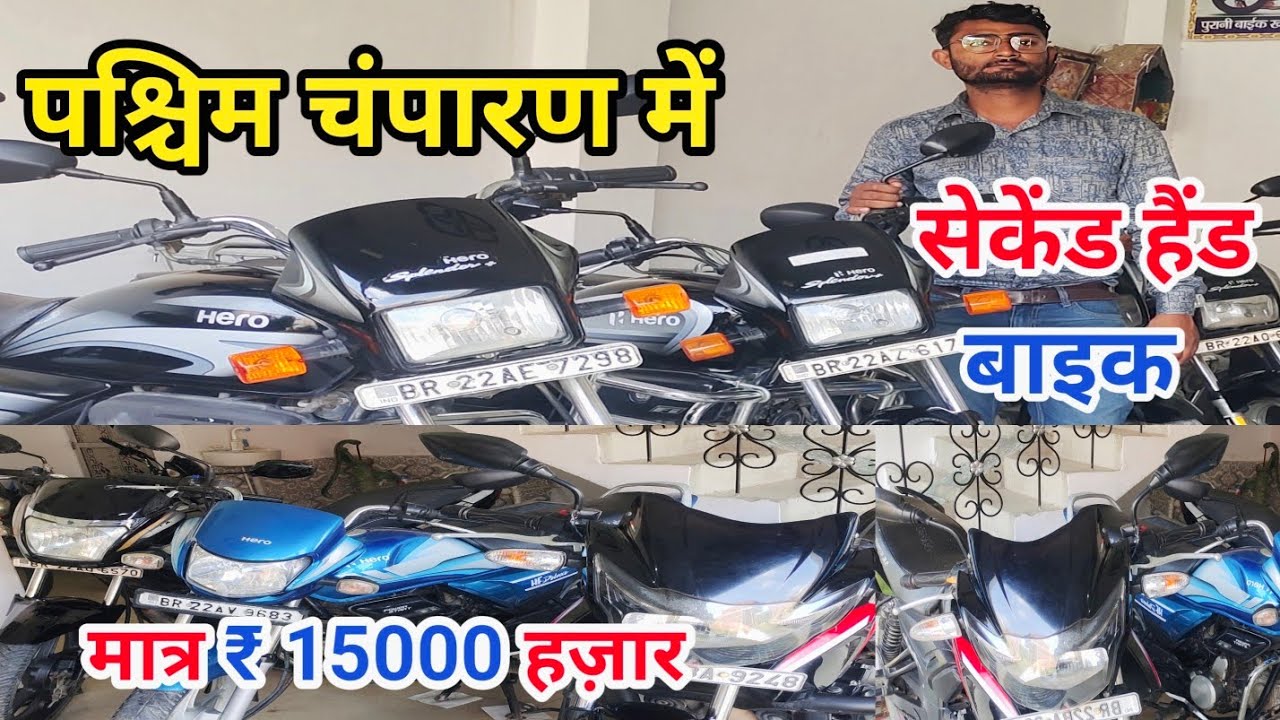 सेकंड हैंड मोटर साइकिल |चंपारण बिहार में | खरीदे,बेचे या बदले | मात्र ₹15000 हज़ार में 🚳🚲🚳