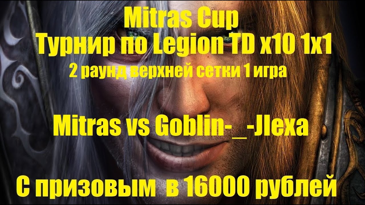 Mitras Cup / Mitras vs Goblin-_-JIexa / 2 раунд 1 игра