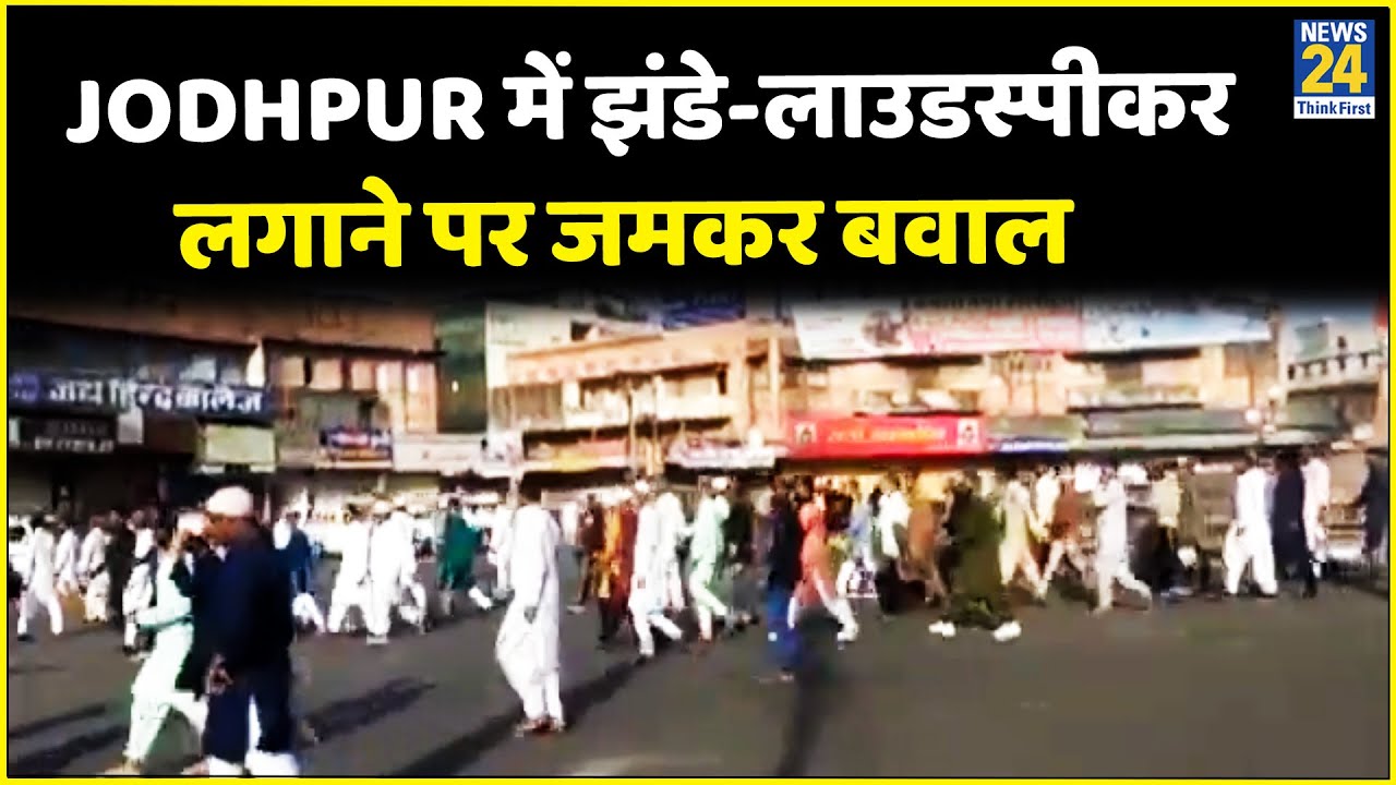 Jodhpur में झंडे-लाउडस्पीकर लगाने पर जमकर बवाल, देखें Ground Report