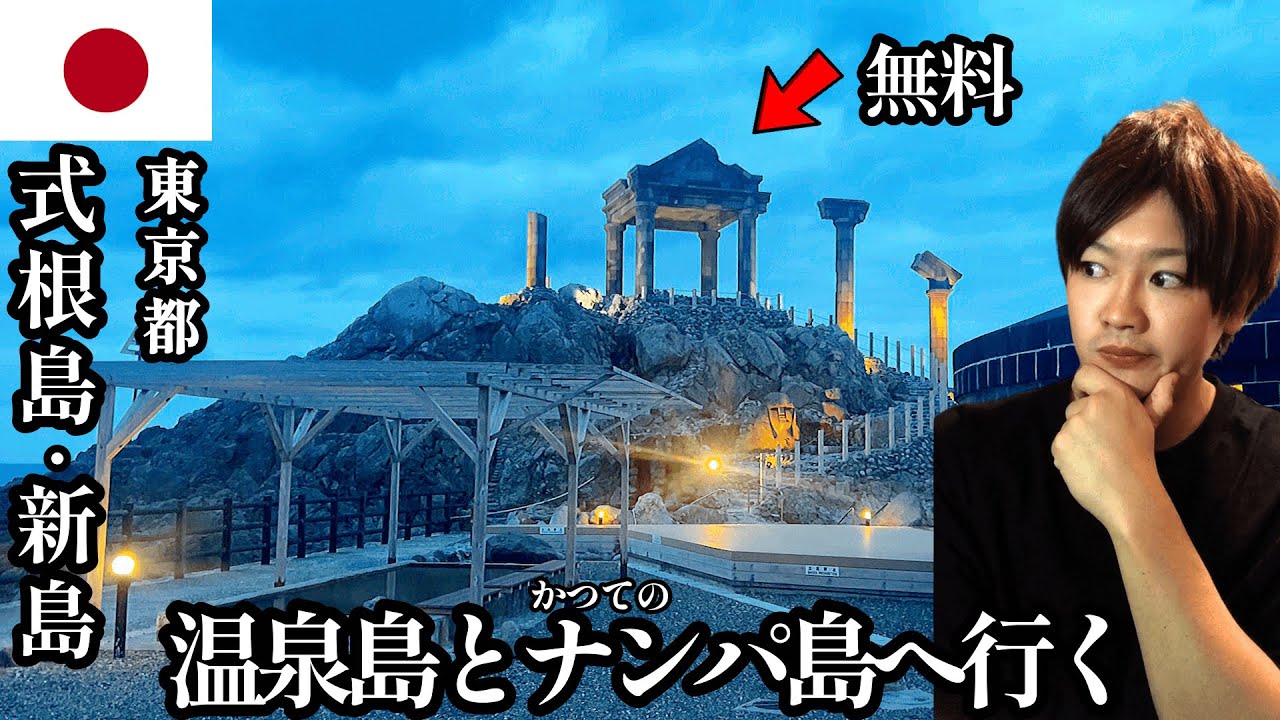 【離島編#第31話】東京/式根島と新島 「東京から160km。24時間入浴できる温泉島と伝説のナンパ島を巡る」【2024年4月10日~4月13日】