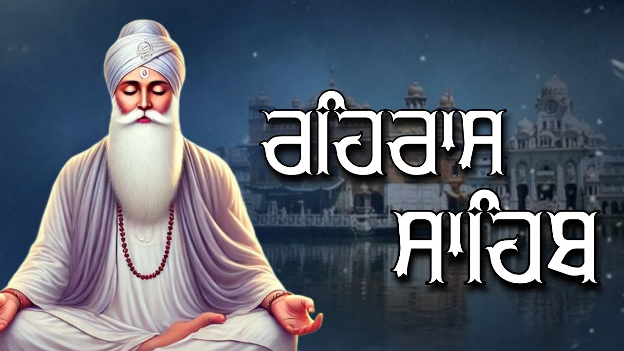 ਰਹਿਰਾਸ ਸਾਹਿਬ ਦਾ ਪੂਰਾ ਪਾਠ ਰਸਭਿੰਨੀ ਅਵਾਜ ਵਿੱਚ #ਰਹਿਰਾਸ #ਰਹਿਰਾਸਸਾਹਿਬਪਾਠ #sikhprayers