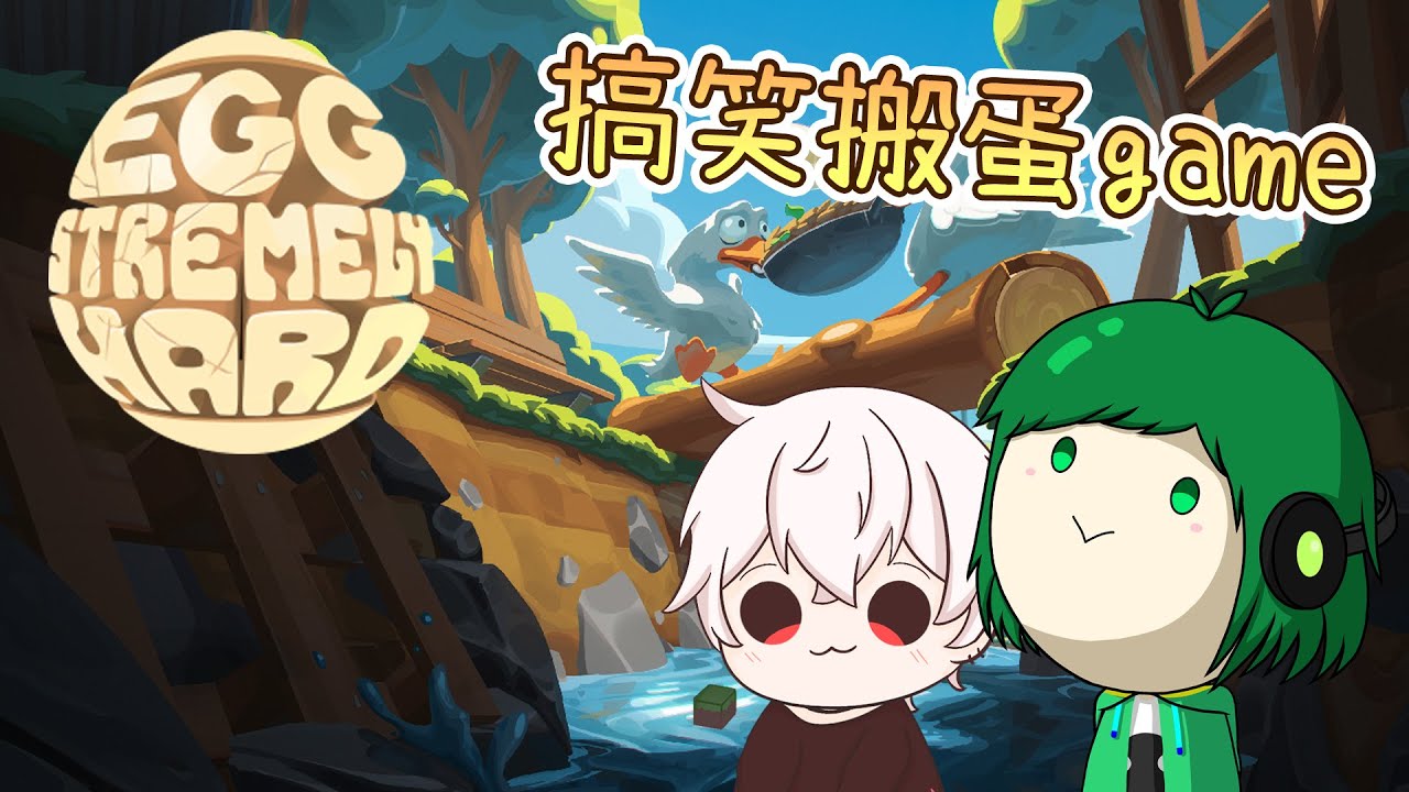 🔴搬蛋? 還是碎蛋game? || w/@akame_ouo ||【An Eggstremely Hard Game: Demo】