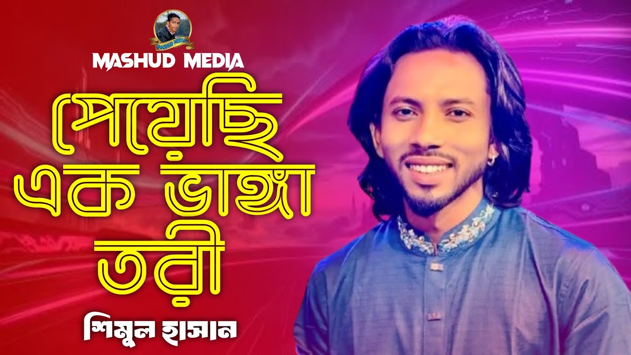 পেয়েছি এক ভাঙ্গা তরী । শিমুল হাসান । Peyechi Ek Vanga Tori । Shimul Hasan | New Song 2026