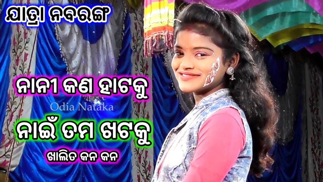 ନାନୀ କଣ ହାଟକୁ | ମା ଖିଲାମୁଣ୍ଡା ଯାତ୍ରା ନବରଙ୍ଗ ଶ୍ରୀ ହରିପୁର ରଣପୁର | Jatra Nabaranga | Odia Nataka