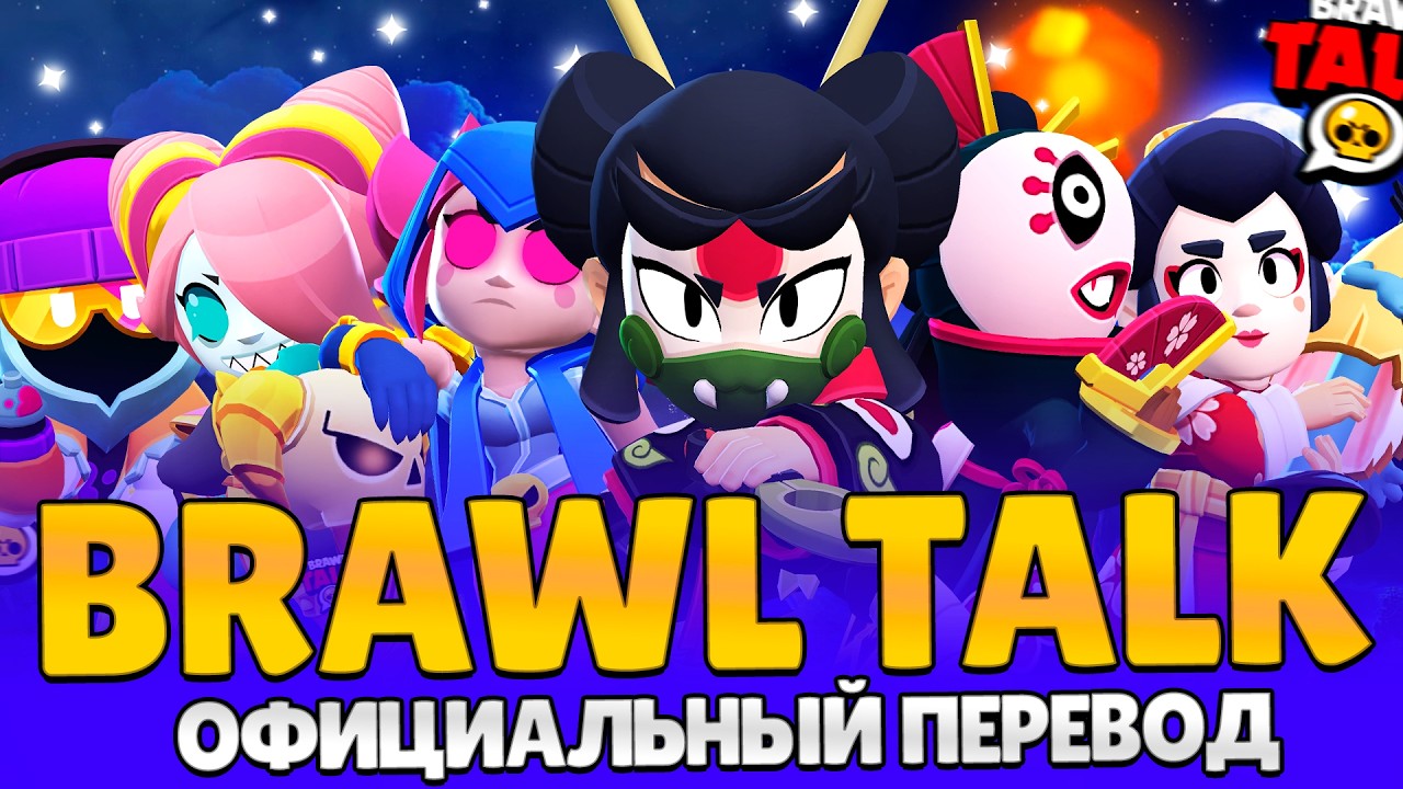 УЛЬТРАЛЕГЕНДАРНЫЙ БОЕЦ, НОВЫЕ ГИПЕРЗАРЯДЫ, РЕЖИМ MOBA В BRAWL STARS - BRAWL TALK НА РУССКОМ