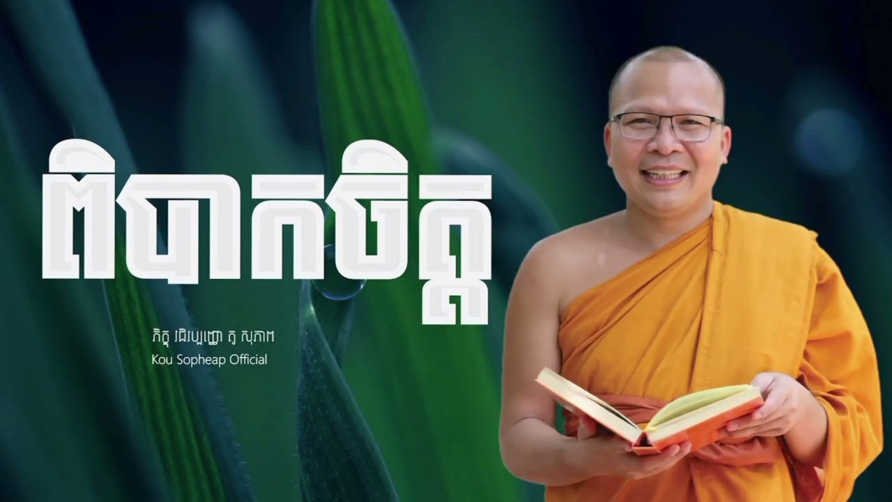 2026 ពិបាកចិត្ត ទូន្មានចិត្ត  ⧸ធម៌អប់រំចិត្ត⧸Kou Sopheap⧸គូ សុភាព
