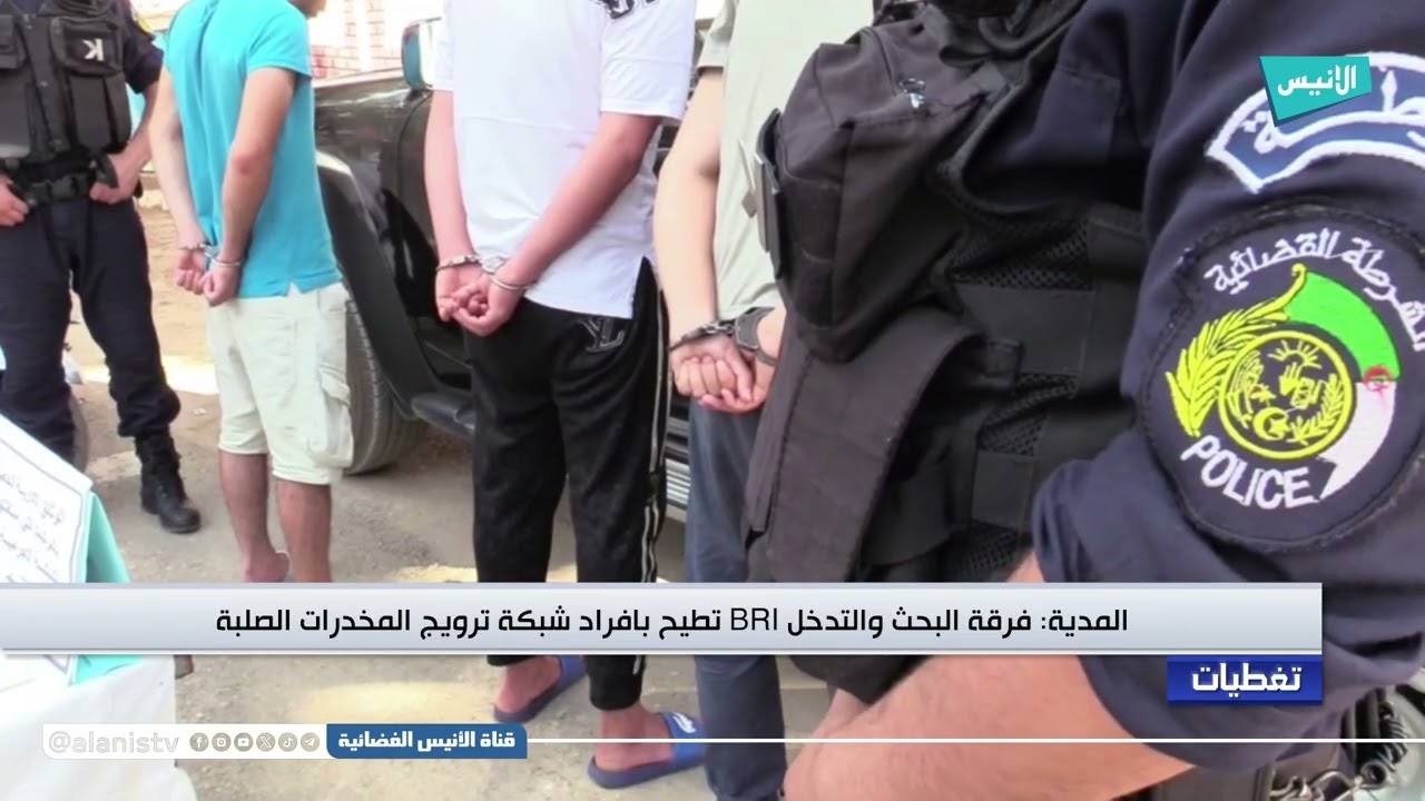 المدية: فرقة البحث والتدخل BRI تطيح بافراد شبكة ترويج المخدرات الصلبة
