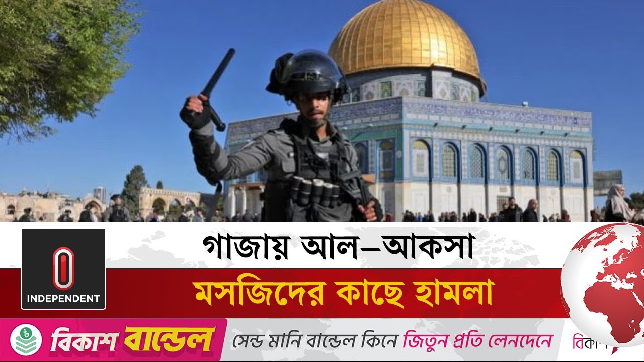 গাজায় আল–আকসা মসজিদের কাছে হামলা, থামছে না ইসরায়েলি নৃশংসতা | Al-Aqsa Mosque | Independent TV
