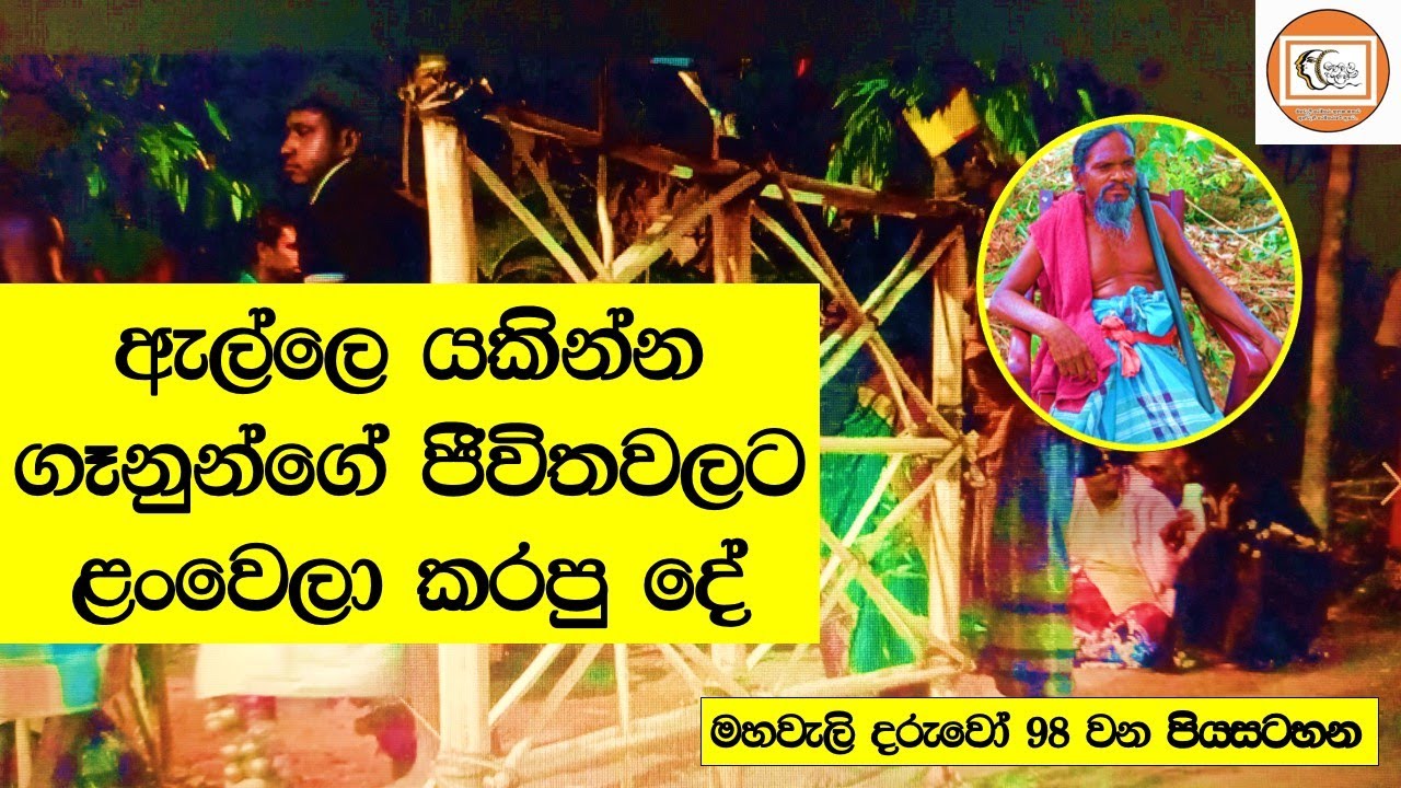 මහවැලි දරුවෝ  - ඇල්ලේ යකින්න ගැහැණුන්ගේ ජීවිතවලට ලංවෙලා කරන දේ -