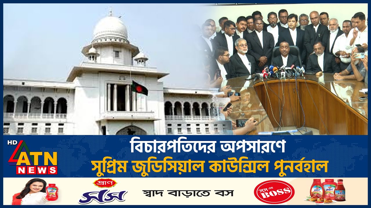 বিচারপতিদের অপসারণে সুপ্রিম জুডিসিয়াল কাউন্সিল পুনর্বহাল | Supreme Judicial Council