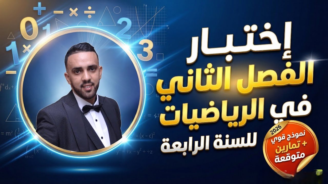 إختبار الثلاثي الثاني في مادة الرياضيات للسنة الرابعة متوسط