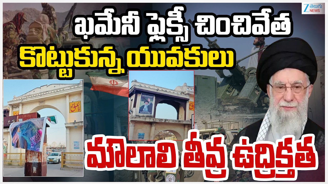 Iran's Supreme Leader Ayatollah Ali Khamenei Flexi Torn | Iran Israel War | ZEE Telugu News