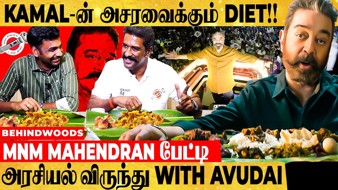 "கமல் இந்த வயசுலயும் Active-ஆ இருக்க இதான் காரணம்"- Secrets உடைக்கும் MNM Mahendran Interview