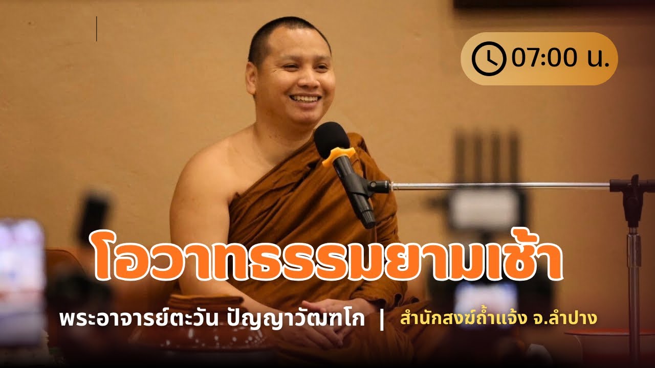 พระอาจารย์ตะวันให้โอวาท 3 ก.พ. 69 (07:00 น.) ณ  สำนักสงฆ์ถ้ำแจ้ง จ.ลำปาง