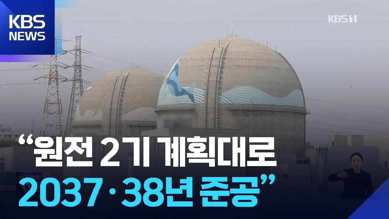 “신규 원전 계획대로 추진…2037·2038년 준공” / KBS  2026.01.26.
