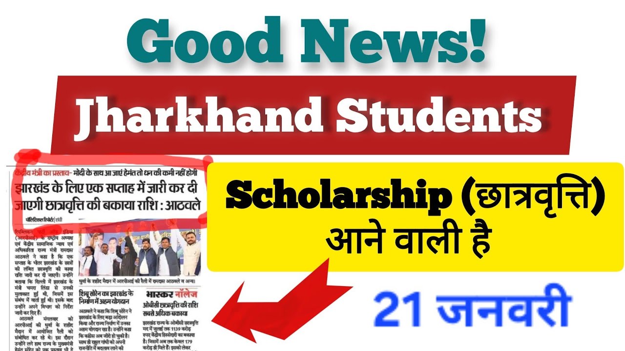 Jharkhand Scholarship Big Update 🔔 | Scholarship Aane Wali Hai | Good News