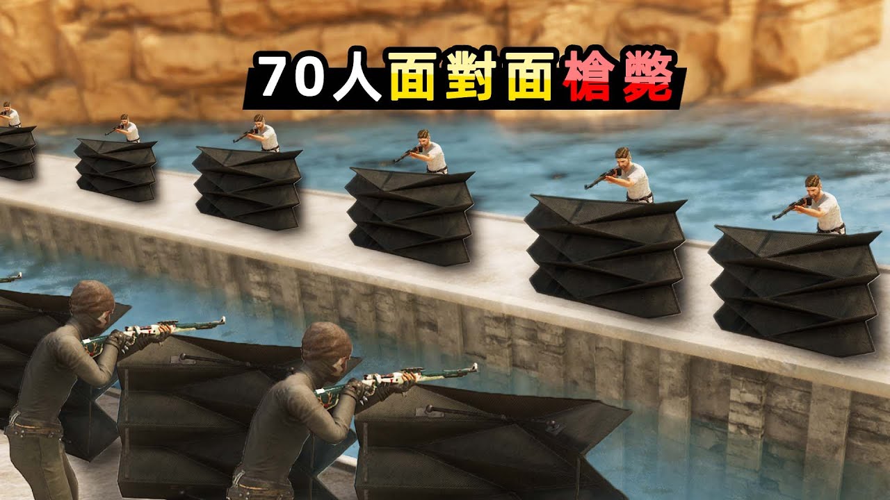 【小貝】70人站成2排，面對面槍斃敵人，身旁隊友一個接一個倒下