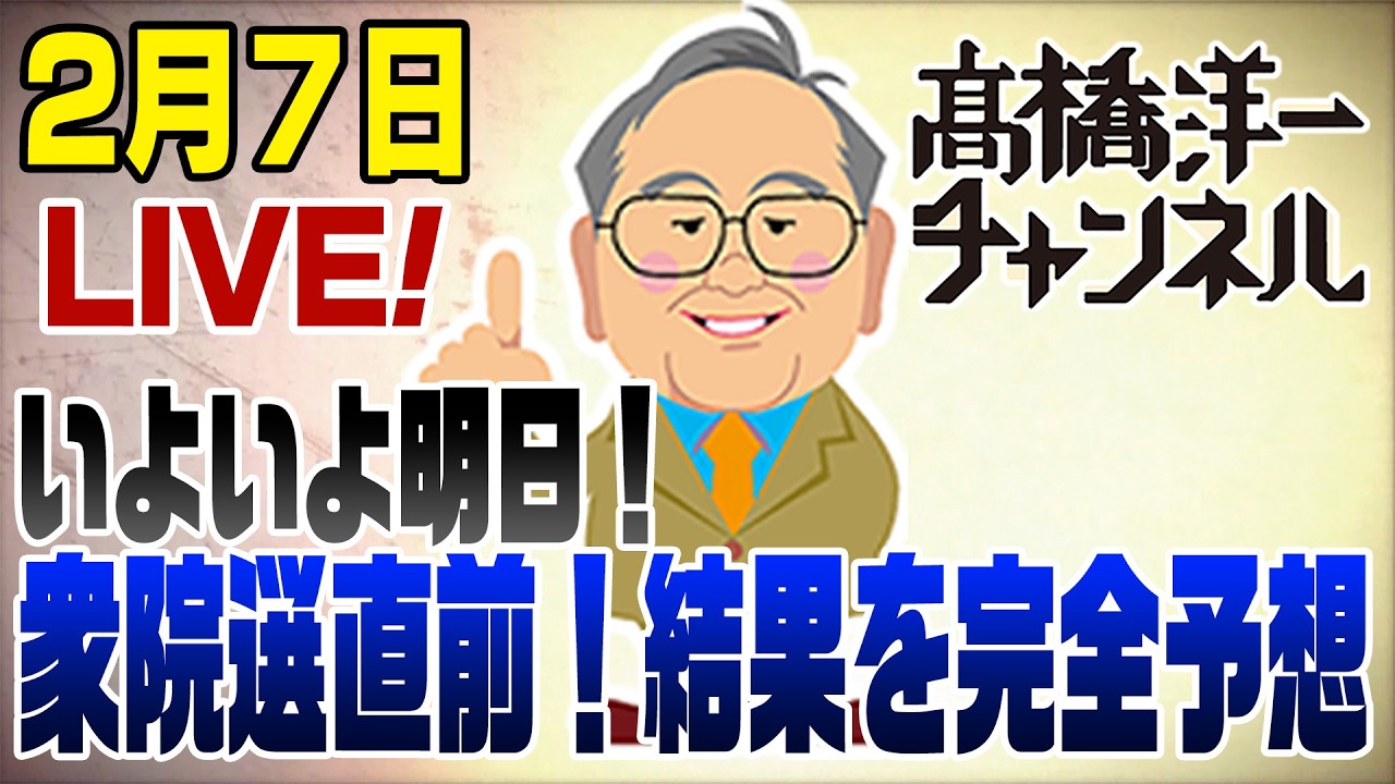 2/7　衆院選直前LIVE！完全予想