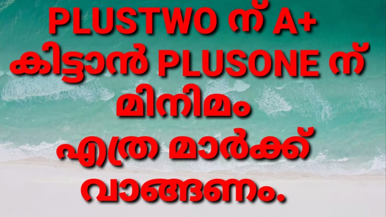 PLUSTWO ന് A+ കിട്ടാൻ PLUSONE ന് MINIMUM എത്ര മാർക്ക്‌ വാങ്ങണം