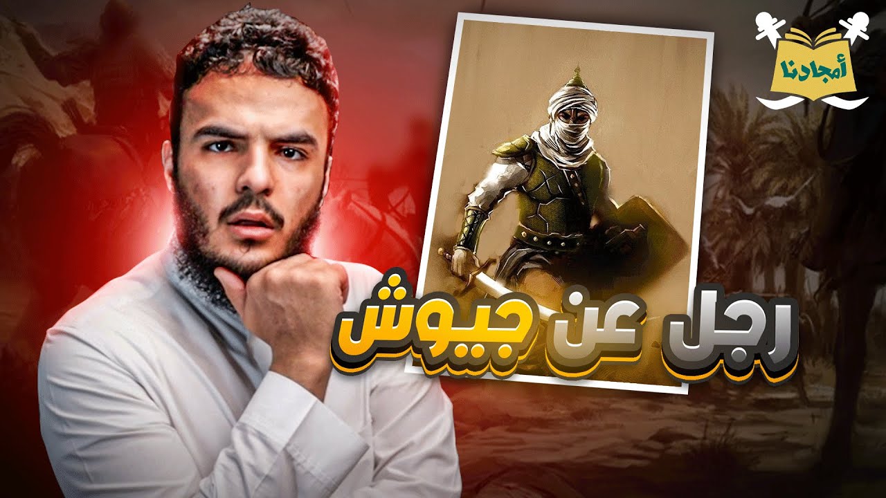 شيخ الإسلام يواجه جيوش التتار وحيداً | أمجادنا | سليمان بن خالد