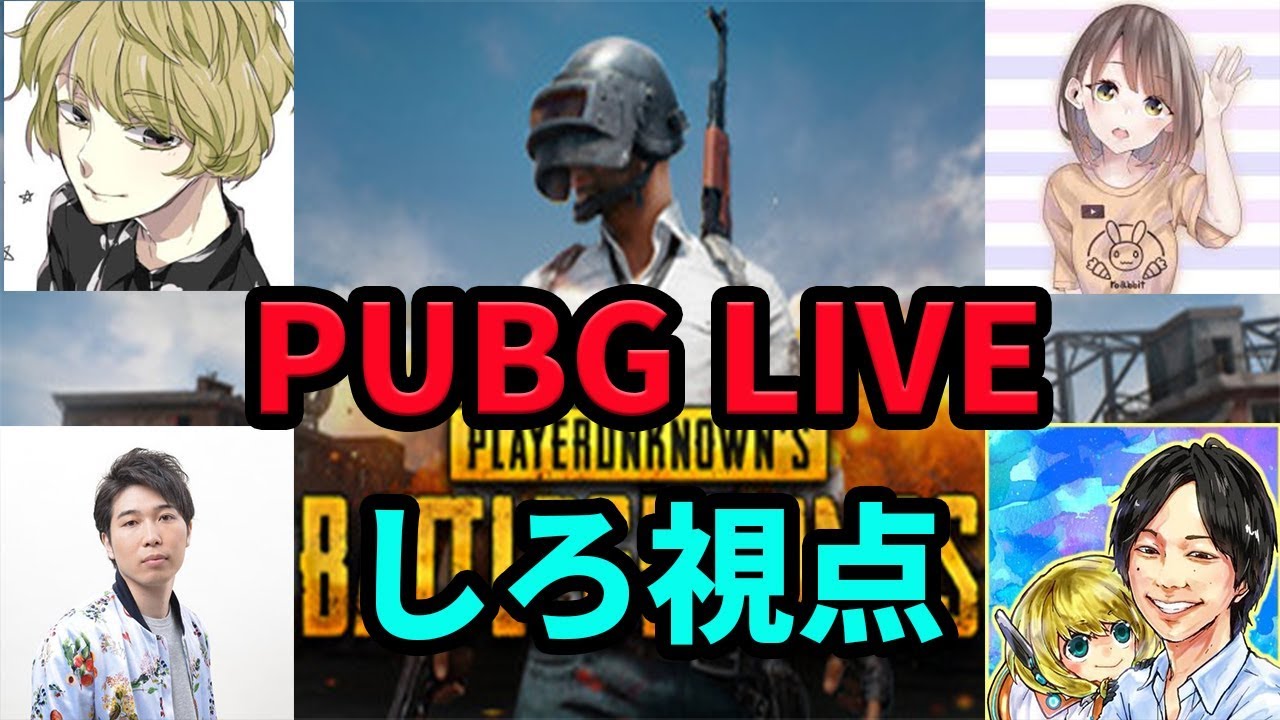 【PUBG PC】しろLIVE#89！久しぶりに集合した4人のバトルロワイヤル【しろ】