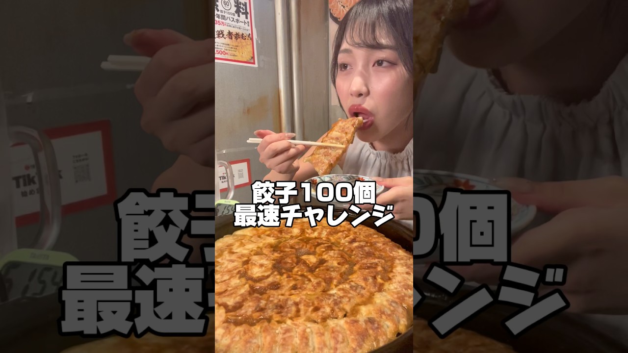 餃子100個最速チャレンジ💯 #爆食 #料理 #大食い #food #飯テロ #チャレンジメニュー #餃子