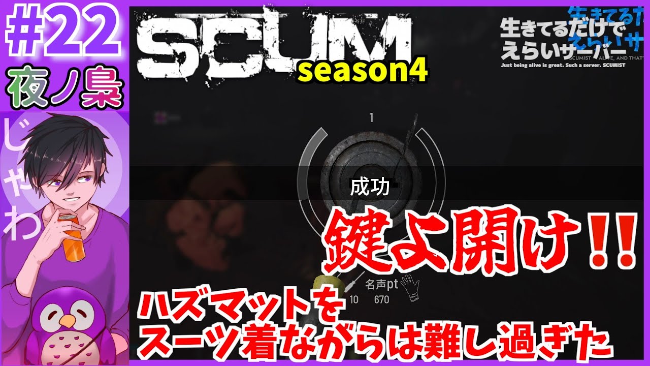 #22【ハズマット×鍵開け＝不可能？！　SCUM22日目 #生き鯖】SCUM  by 夜ノ梟@じゃわ視点
