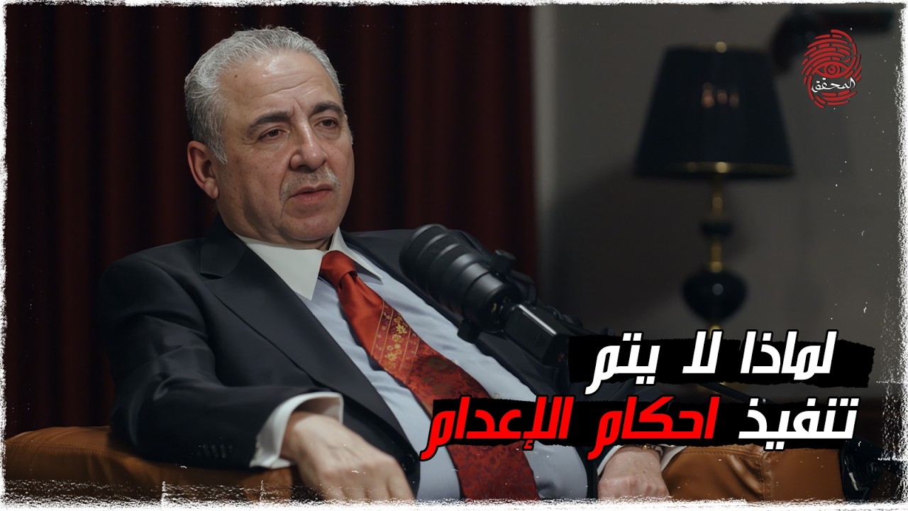 لماذا لا يتم تنفيذ احكام الإعدام ؟ #بودكاست_المحقق