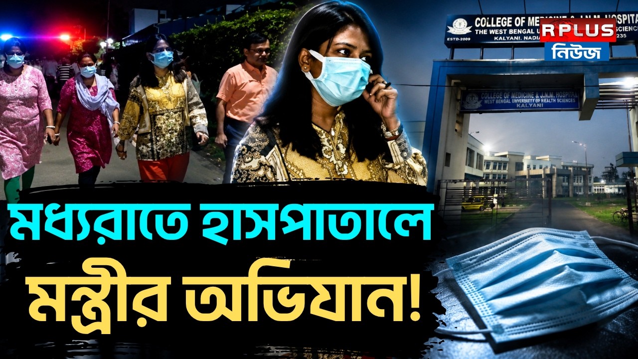 Minister Hospital Visit: মধ্যরাতে হাসপাতালে মন্ত্রীর অভিযান! |Hospital Inspection |Health Department