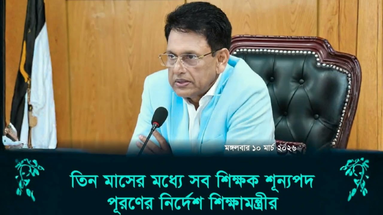 তিন মাসের মধ্যে সব শিক্ষক শূন্যপদ পূরণের নির্দেশ শিক্ষামন্ত্রীর |#শিক্ষামন্ত্রী #শূন্যপদ