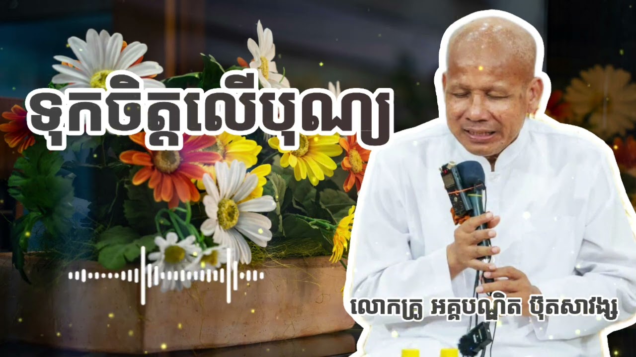 ទុកចិត្តលើបុណ្យ || សម្ដែងដោយ លោកគ្រូ អគ្គបណ្ឌិត ប៊ុតសាវង្ស