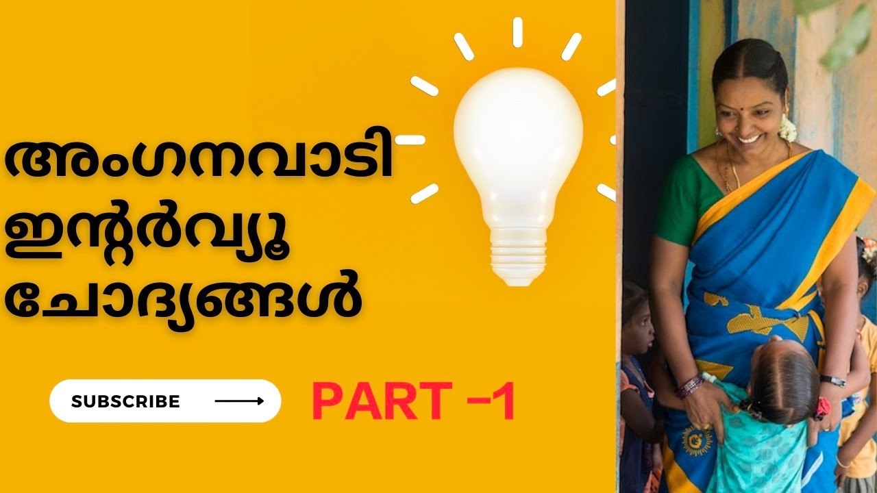 Anganwadi interview Questions..അംഗനവാടി ഇന്റർവ്യൂ ചോദ്യങ്ങൾ..എന്നോട് ചോദിച്ചത് Part 1