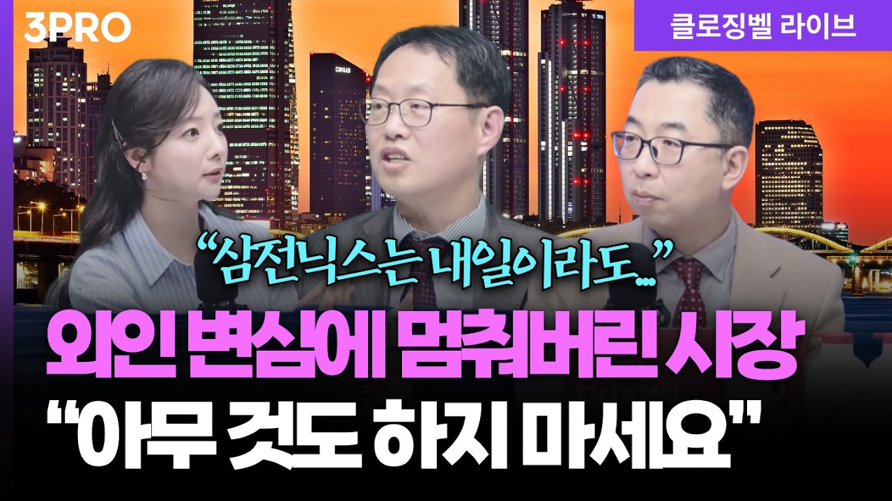 [3월 16일 마감시황] “헷갈리면 주식하지 마세요”…외인 변심에 브레이크 걸린 국내 시장  ㅣ 홍선애, 김장열, 이권희 [클로징벨 라이브]